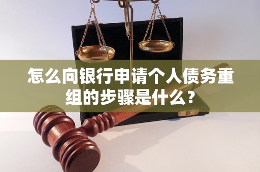 土默特怎么向银行申请个人债务重组的步骤是什么？